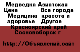 Медведка Азиатская › Цена ­ 1 800 - Все города Медицина, красота и здоровье » Другое   . Красноярский край,Сосновоборск г.